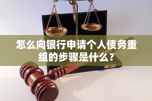 台江怎么向银行申请个人债务重组的步骤是什么？